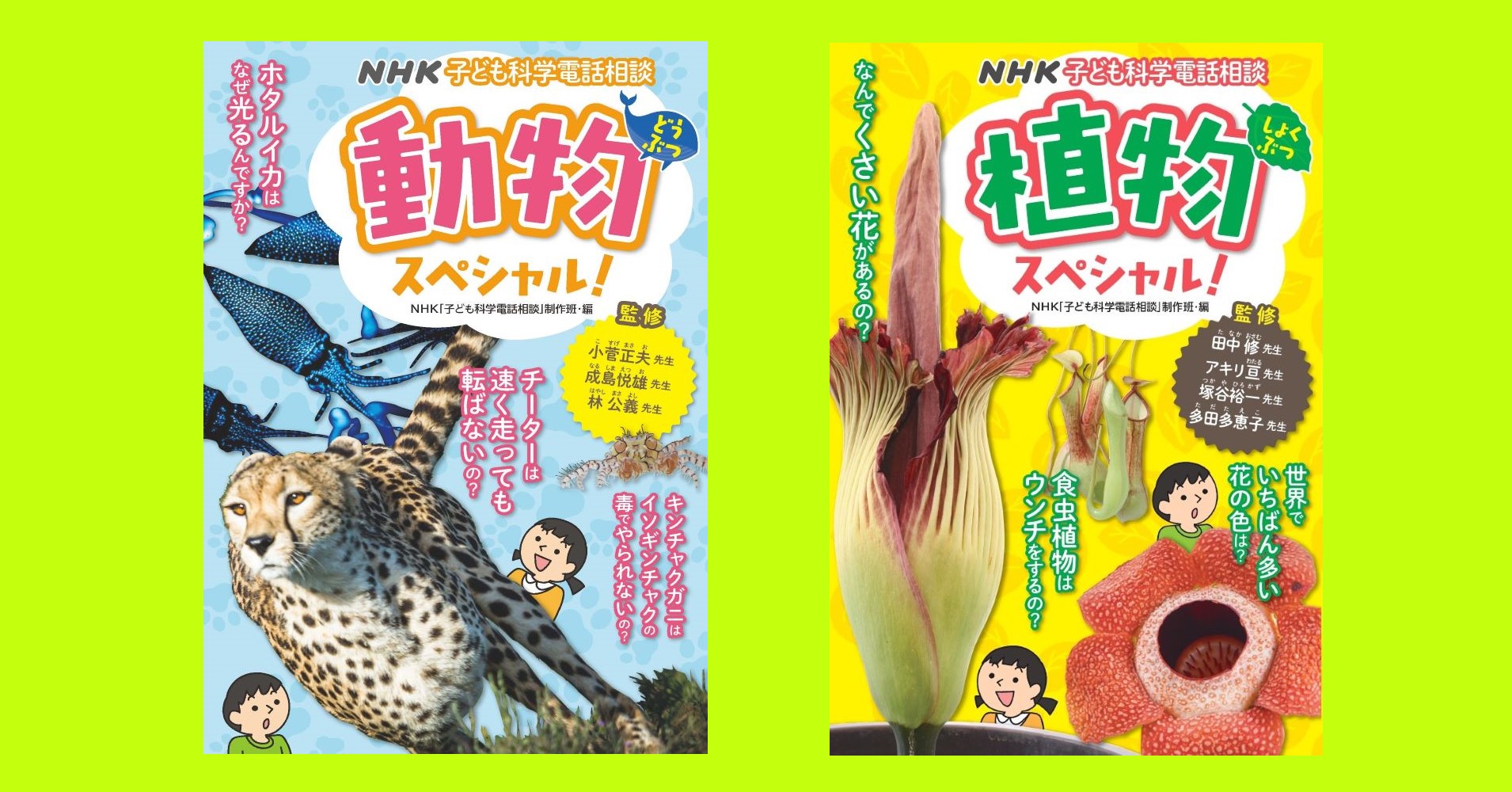 子どもだけに読ませるのはもったいない Nhkラジオの人気長寿番組 子ども科学電話相談 の最新刊 植物スペシャル 動物スペシャル が６月日 同時発売 株式会社ｎｈｋ出版のプレスリリース