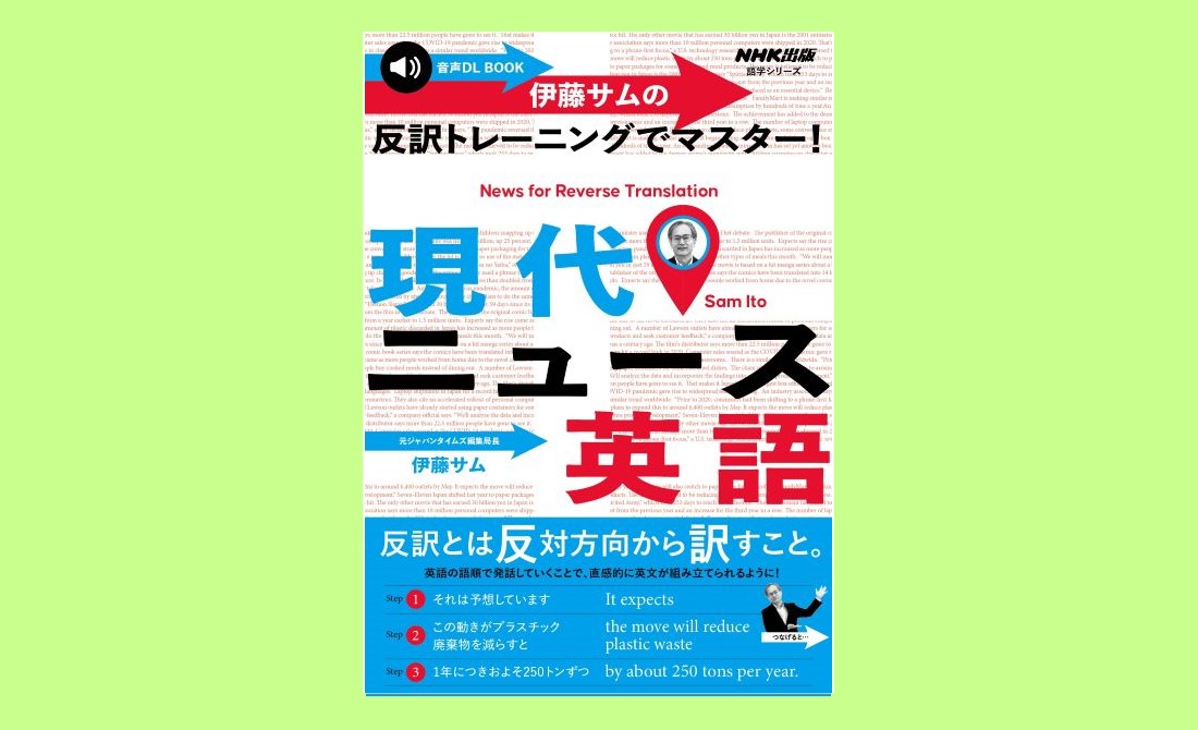 惜しまれつつも３月に終了したnhk ラジオ 高校生からはじめる 現代英語 より 伊藤サム先生の最新刊 伊藤サムの反訳トレーニングでマスター 現代ニュース英語 が ７月１４日に発売 株式会社 ｎｈｋ出版のプレスリリース