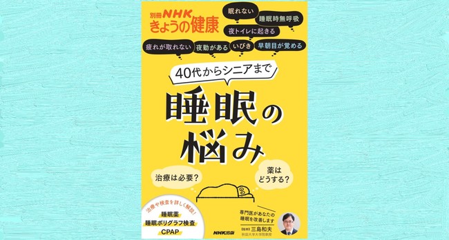 最近 若いころより眠れなくなったと感じていませんか 別冊nhkきょうの健康 40代からシニアまで 睡眠の悩み 治療は必要 薬はどうする が７ 月19日発売 Prtimes 時事メディカル 時事通信の医療ニュースサイト