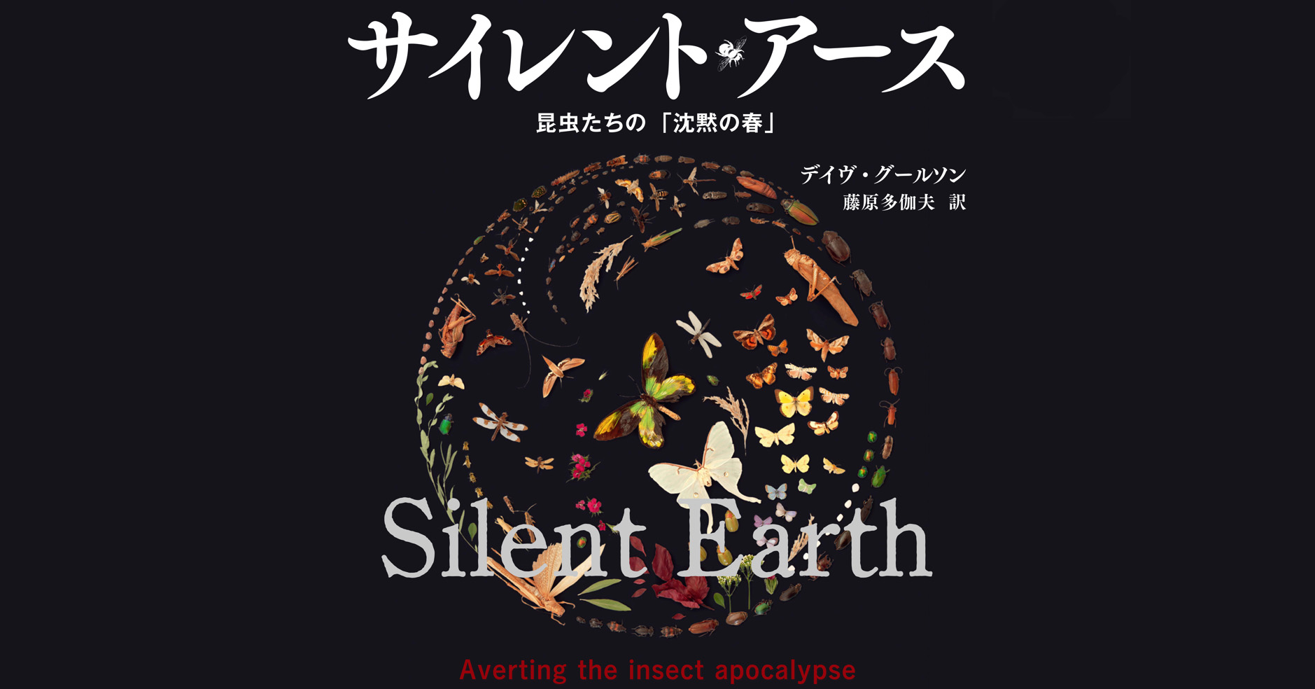 現代のレイチェル カーソン による警告 サイレント アース 昆虫たちの 沈黙の春 8月30日発売 予約受付中 株式会社ｎｈｋ出版のプレスリリース