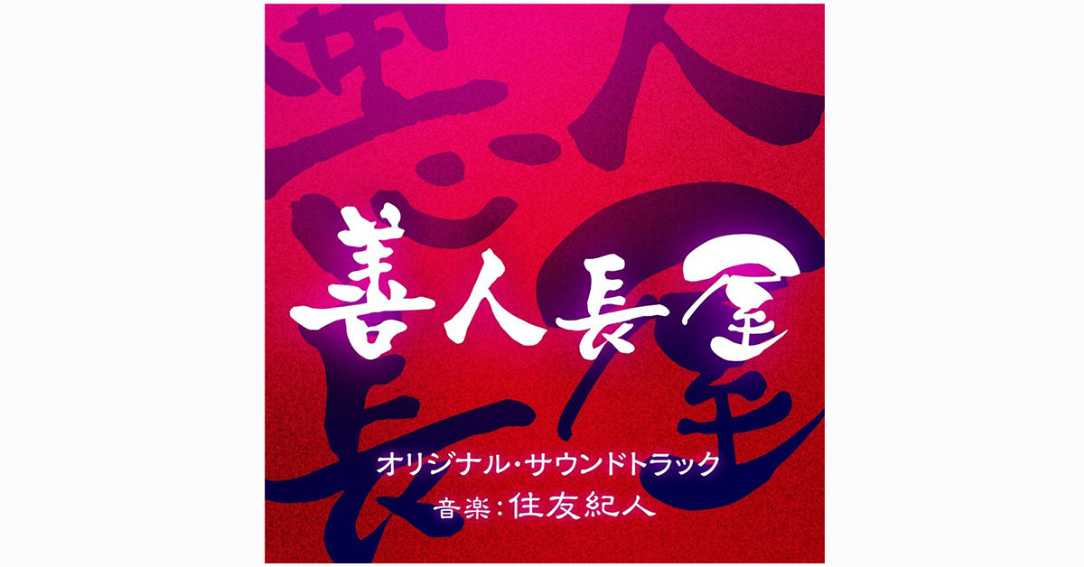 「やまとなでしこ」オリジナル・サウンドトラック　住友紀人