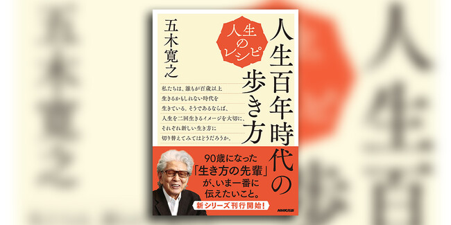 平成のベストセラー 生きるヒント から30年 作家 五木寛之による令和の新シリーズが 10月11日より刊行開始 株式会社ｎｈｋ出版のプレスリリース