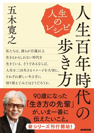 平成のベストセラー 生きるヒント から30年 作家 五木寛之による令和の新シリーズが 10月11日より刊行開始 株式会社ｎｈｋ出版のプレスリリース