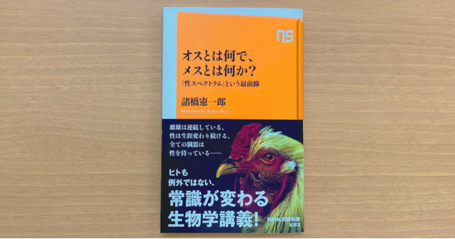 常識が変わる生物学講義！ NHK出版新書『オスとは何で、メスとは何か