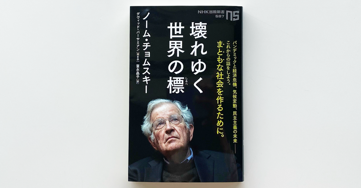 ノーム・チョムスキーの最新刊 NHK出版新書『壊れゆく世界の標』が11月