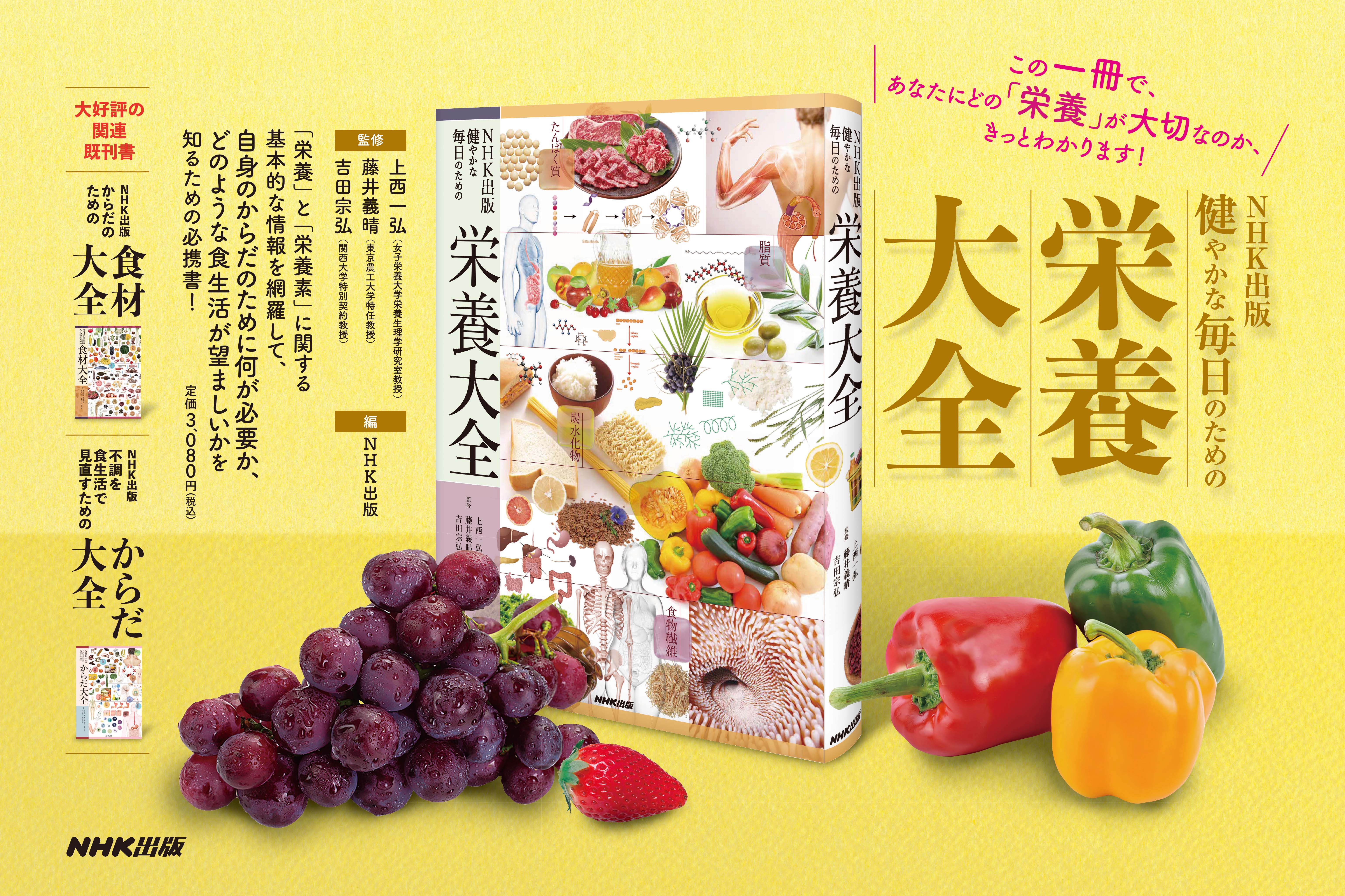 大好評のシリーズ第3弾！ 『NHK出版 健やかな毎日のための栄養大全』11