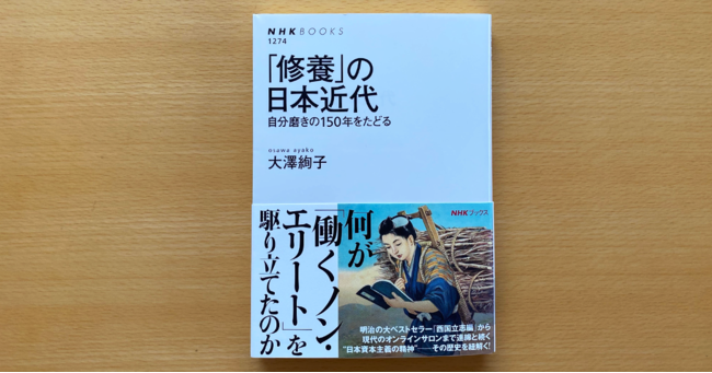 大澤絢子『NHKブックス「修養」の日本近代 ――自分磨きの150年をたどる』 2022年8月25日発売　定価1,760円