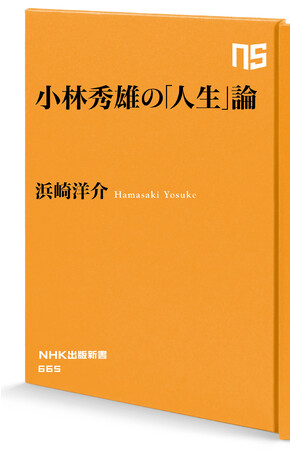 『小林秀雄の「人生」論』