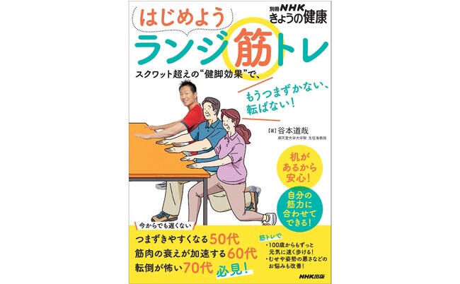 別冊NHKきょうの健康 はじめよう ランジ筋トレ ~スクワット超えの“健脚効果”で、もうつまずかない、転ばない! 別冊NHKきょうの健康 はじめよう ランジ筋トレ ~スクワット超えの“健脚効果”で、もうつまずかない、転ばない!
