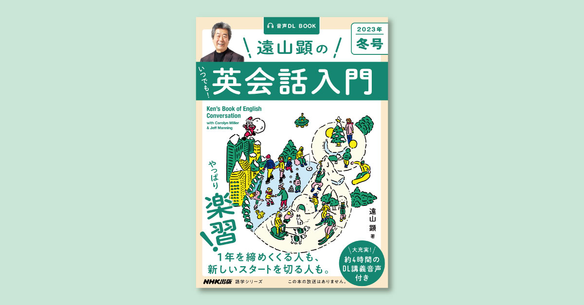 楽しく英会話を身につけたい！ ラジオ講座そのままに、約4時間の講義