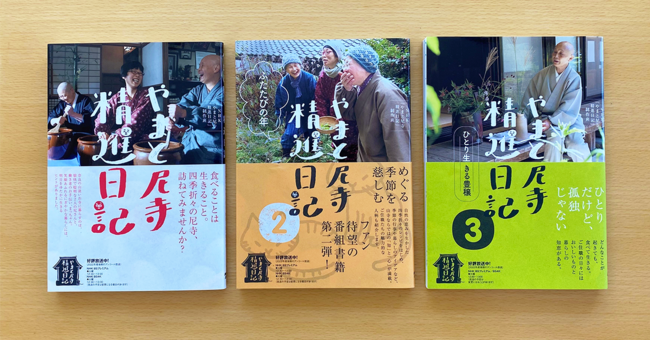 やまと尼寺 精進日記1 ・やまと尼寺精進日記2ふたたびの年