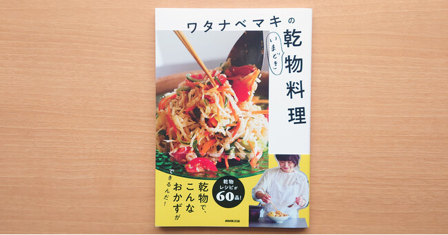 『ワタナベマキのいまどき乾物料理』2022年10月19日発売　定価：1,595円