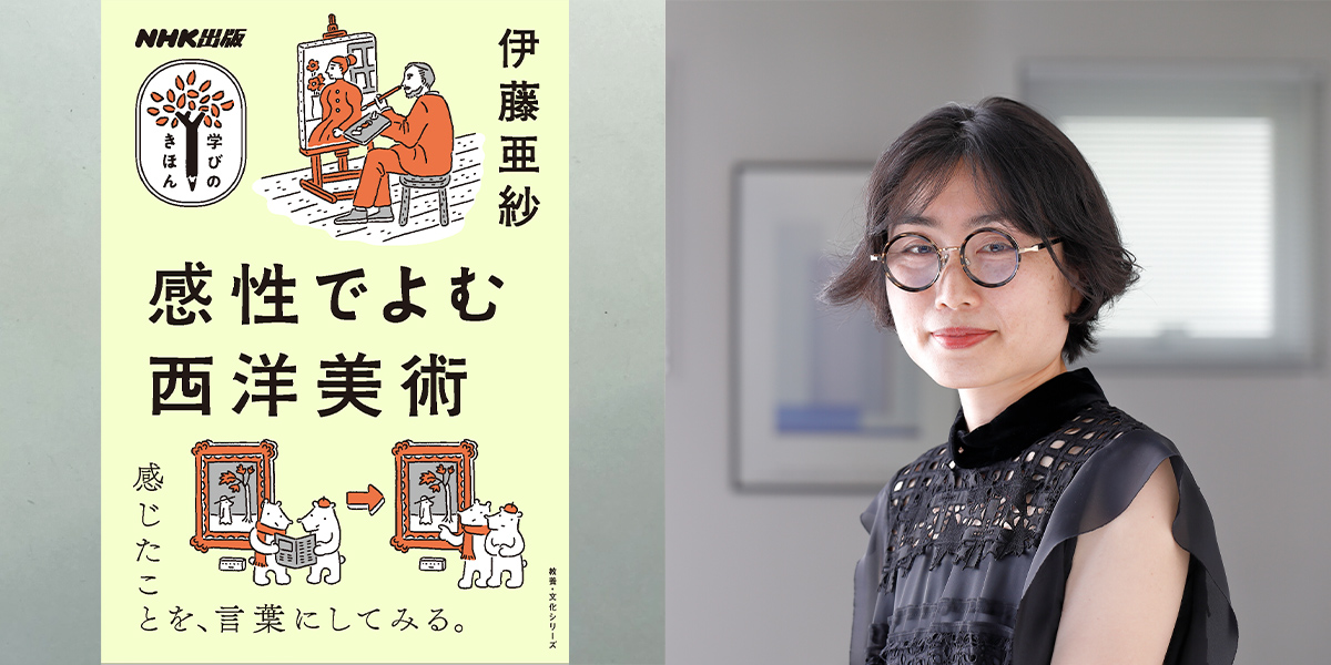 各メディアが大注目、伊藤亜紗氏による新感覚の美術入門！ 『NHK出版 学びのきほん 感性でよむ西洋美術』が発売｜株式会社NHK出版のプレスリリース