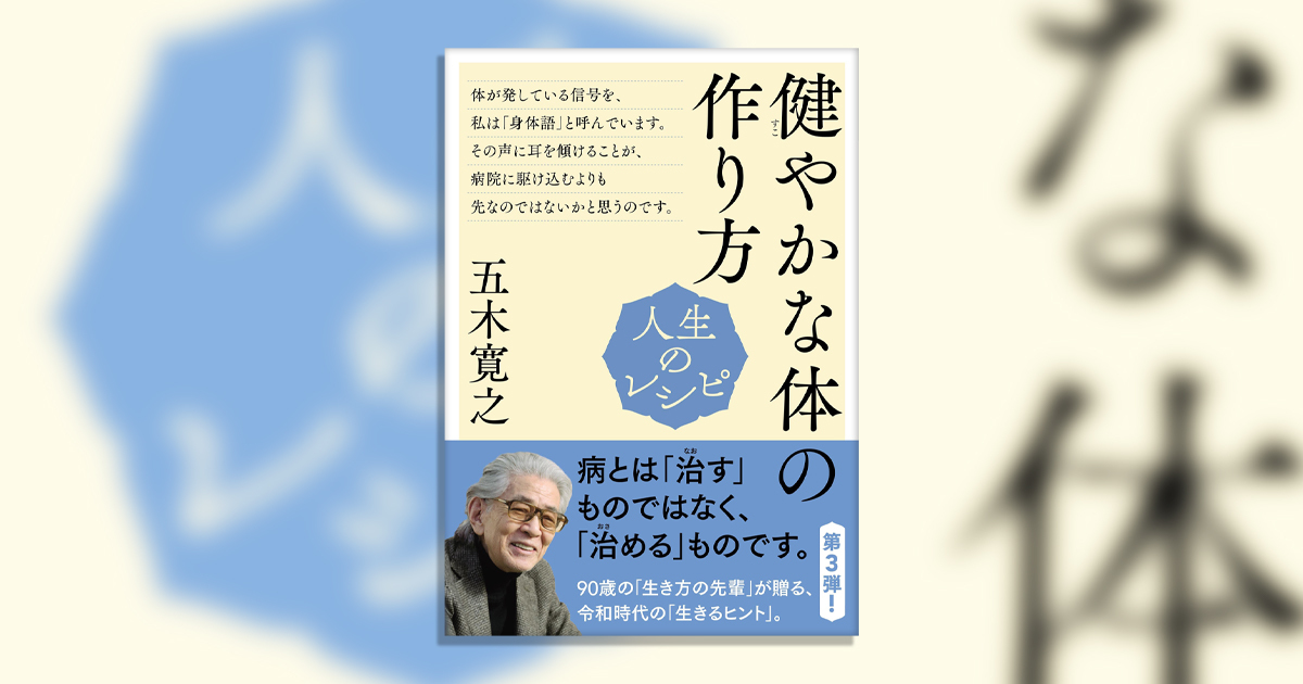 人生後半を豊かに生きるヒントが満載！ 五木寛之さんのシリーズ最新刊