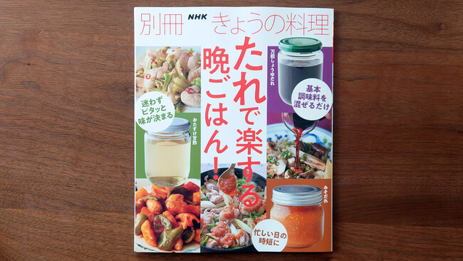 『別冊NHKきょうの料理 たれで楽する晩ごはん！』1月18日発売　定価：990円（税込）