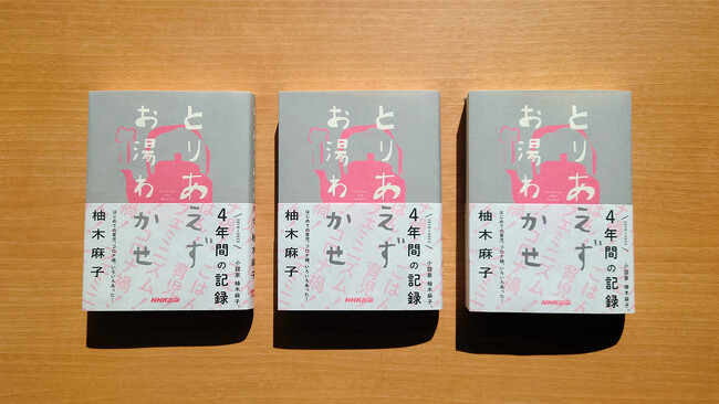 柚木麻子『とりあえずお湯わかせ』定価：1,650円（税込）