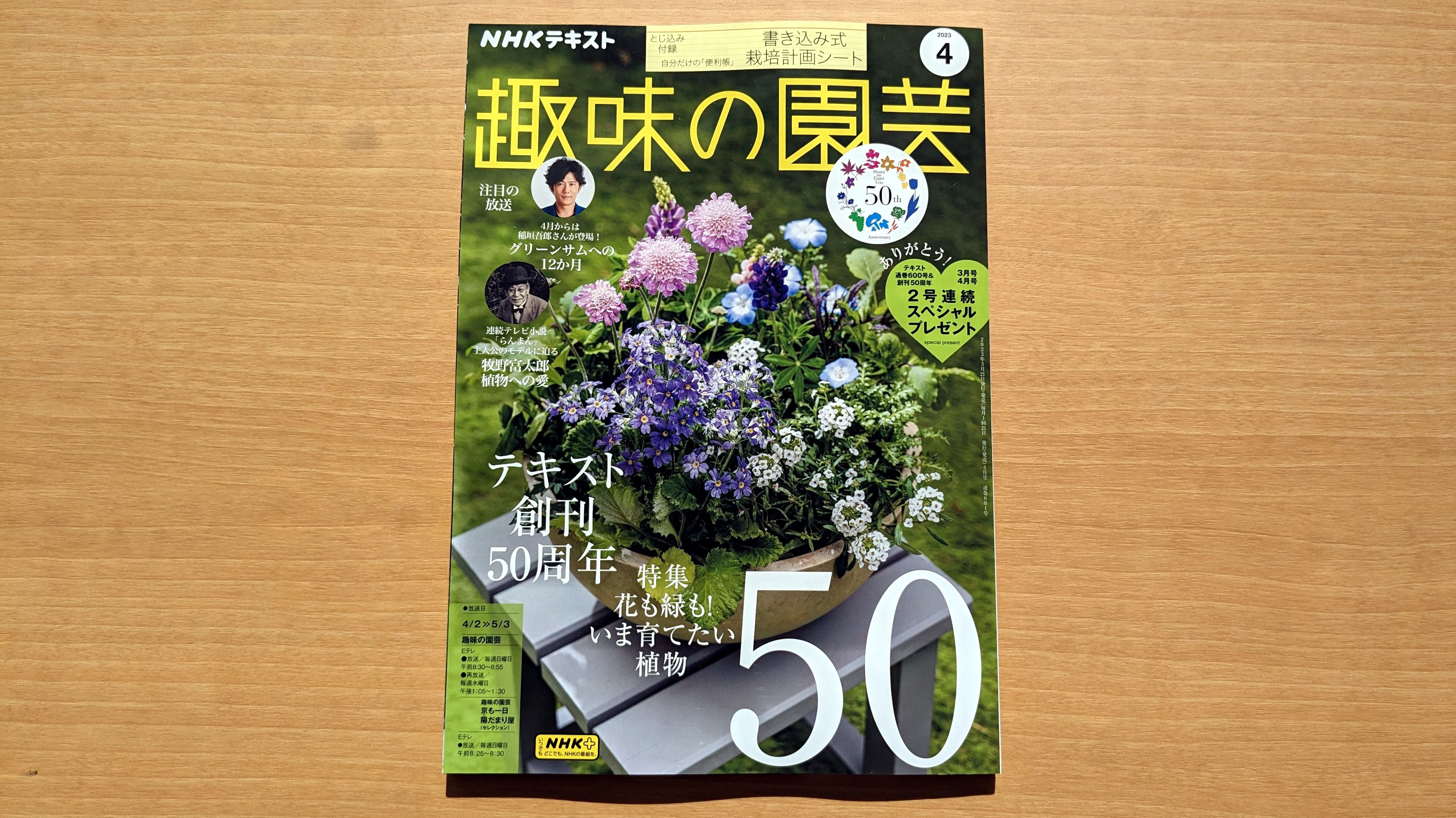 祝・創刊50周年 NHKテキスト『趣味の園芸』2023年4月号 本日発売