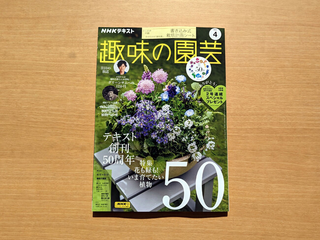 創刊50周年のNHKテキスト『趣味の園芸』