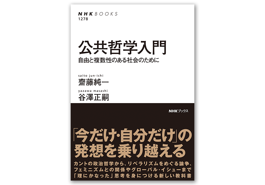 NHKブックス『公共哲学入門 ――自由と複数性のある社会のために』が発売