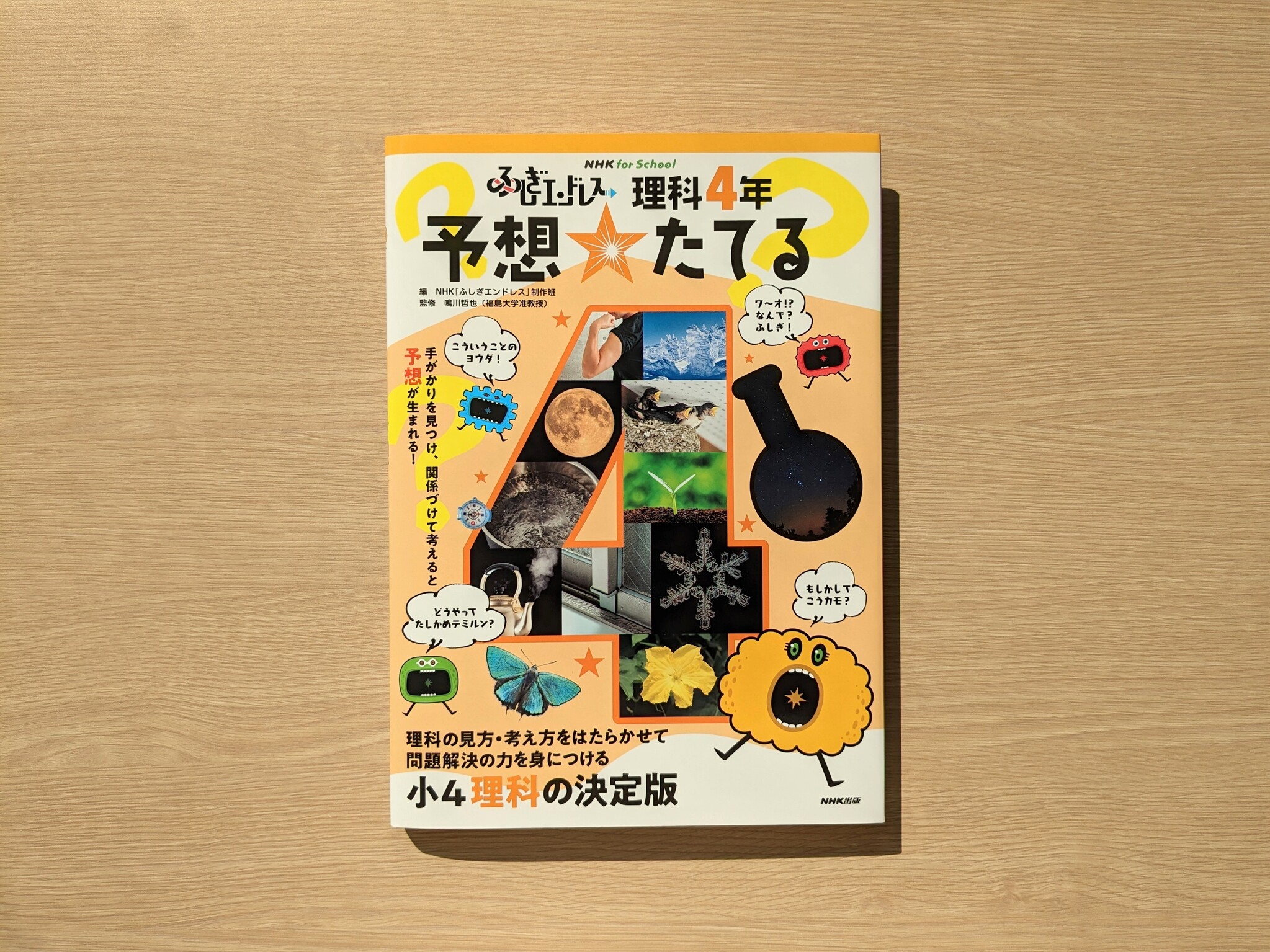 小4理科の決定版！ 『NHK for School ふしぎエンドレス 理科4年 予想☆たてる』3月25日発売｜株式会社NHK出版のプレスリリース