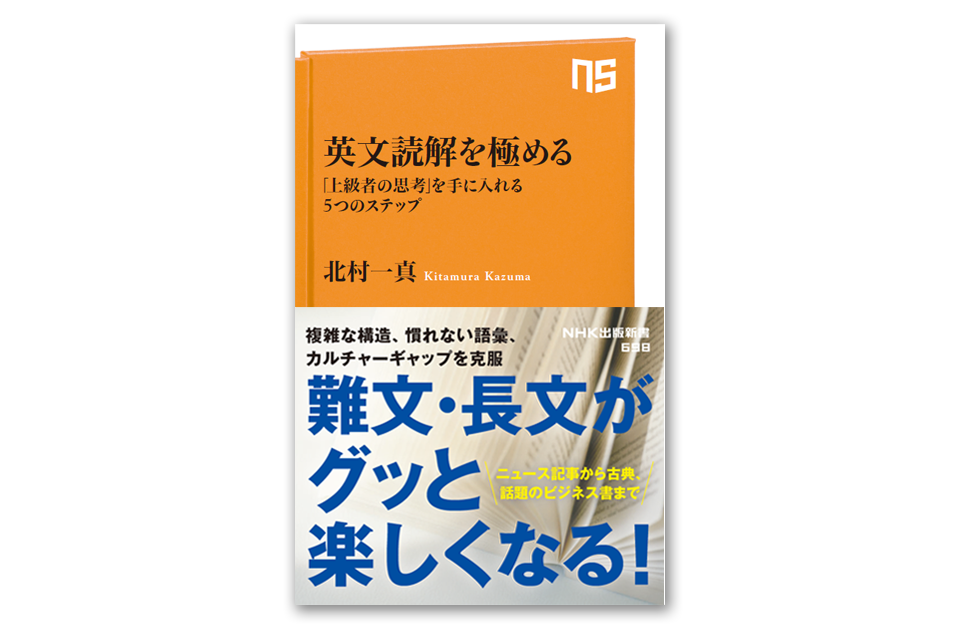 英語上級者は何を考えているのか？ 北村一真の最新刊『英文読解を