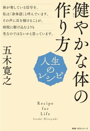 『人生のレシピ　健やかな体の作り方』　定価935円（税込）