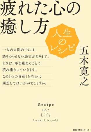 『人生のレシピ　疲れた心の癒し方』　定価935円（税込）