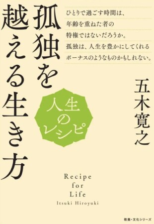 『人生のレシピ　孤独を越える生き方』　定価935円（税込）