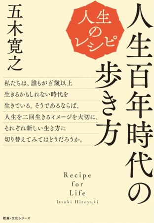 『人生のレシピ　人生百年時代の歩き方』　定価935円（税込）