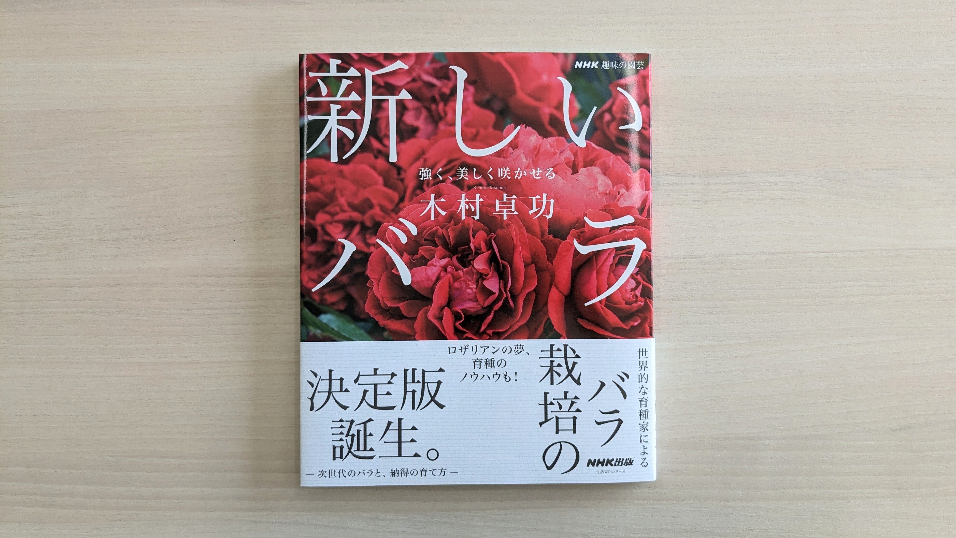 世界的なバラ育種家、木村卓功さんのノウハウがつまった『NHK