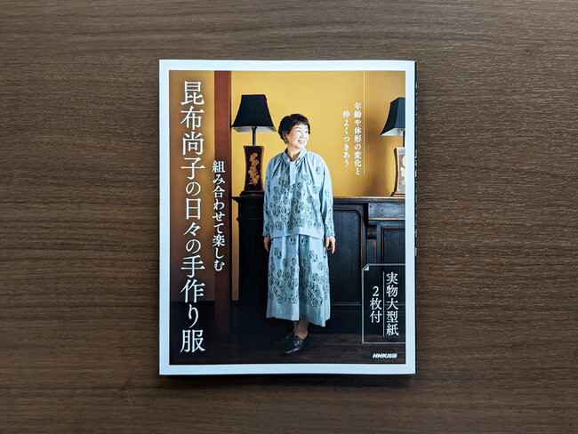 『組み合わせて楽しむ 昆布尚子の日々の手作り服』（NHK出版）定価：1,980円（税込）