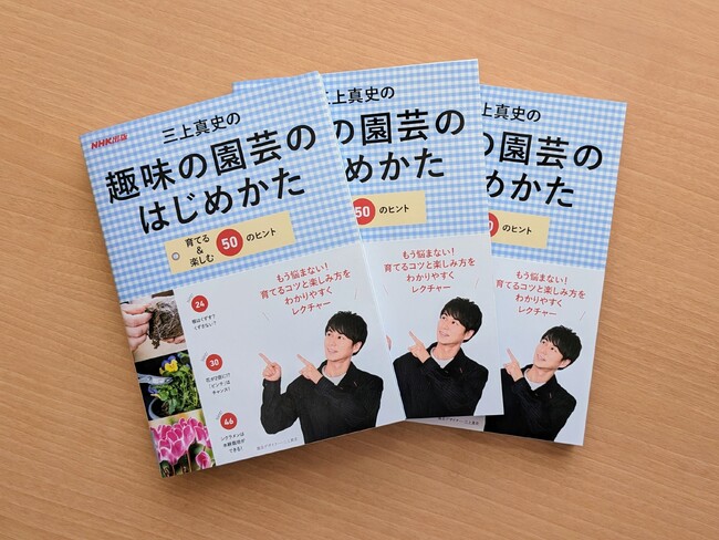 『三上真史の趣味の園芸のはじめかた 育てる＆楽しむ50のヒント』（NHK出版）定価：1,760円（税込）