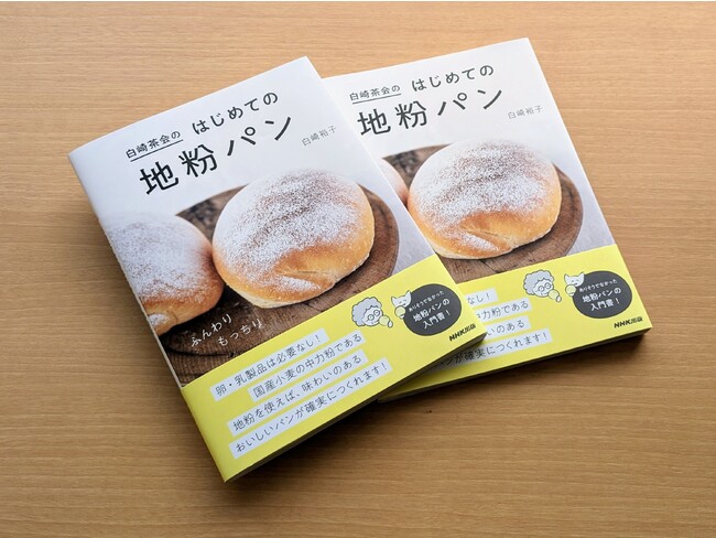 増刷になった『白崎茶会のはじめての地粉パン』（NHK出版）定価：1,760円（税込）