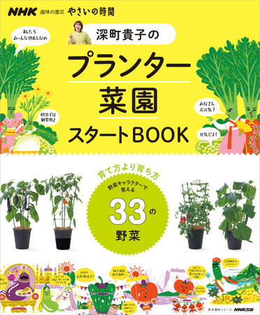 『NHK趣味の園芸　やさいの時間　深町貴子のプランター菜園スタートBOOK』