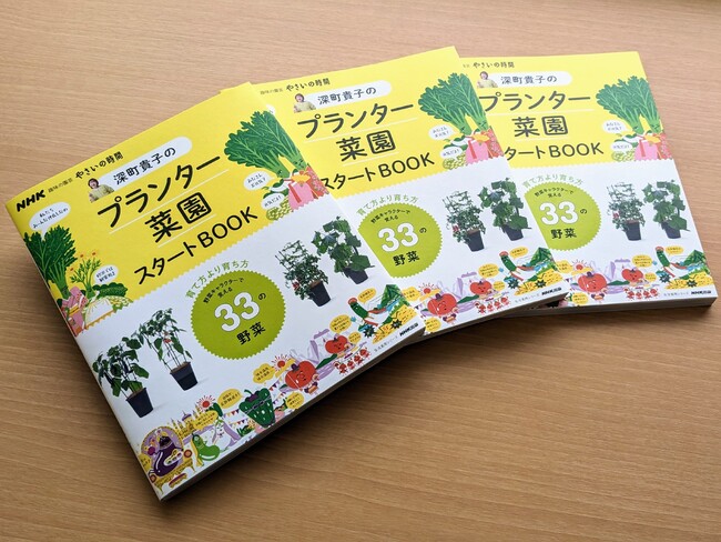 増刷が決まった『NHK趣味の園芸　やさいの時間　深町貴子のプランター菜園スタートBOOK』
