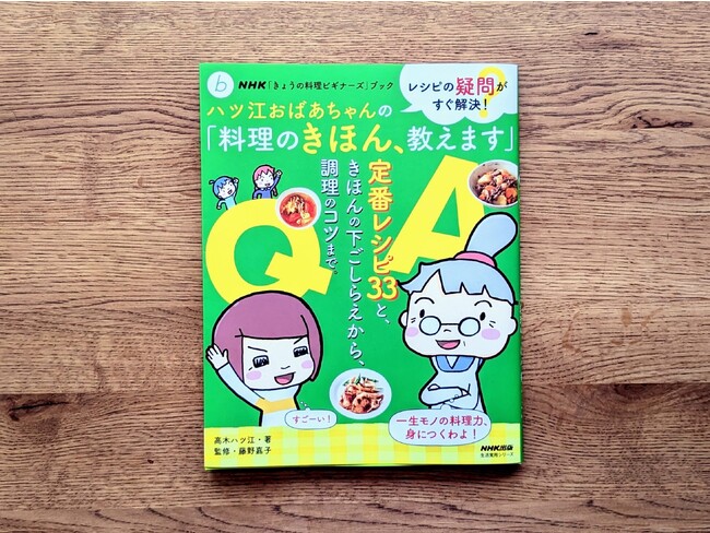 NHK「きょうの料理ビギナーズ」ブック レシピの疑問がすぐ解決！ ハツ