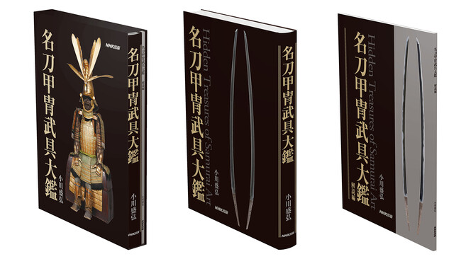 国宝138件を含む「サムライアート」の神髄がここに――『名刀甲冑武具