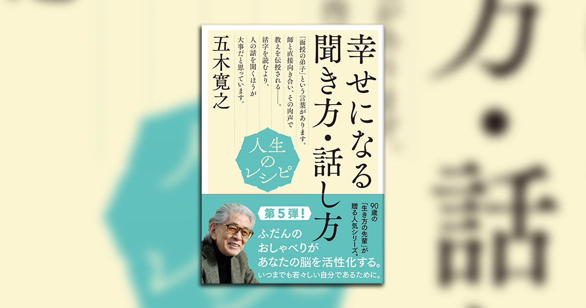 累計11万部突破のシリーズ最新刊。五木寛之著『人生のレシピ 幸せに