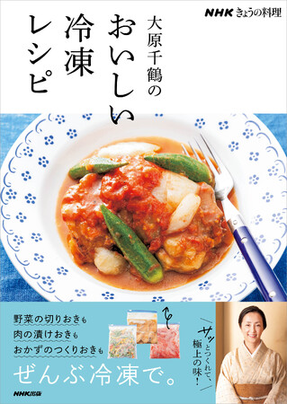 『NHKきょうの料理 大原千鶴のおいしい冷凍レシピ』