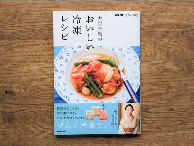 発売たちまち増刷が決まった、『NHKきょうの料理 大原千鶴のおいしい冷凍レシピ』