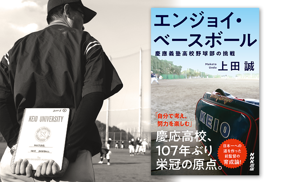 慶応・上田誠前野球部監督の著書『エンジョイ・ベースボール 慶應