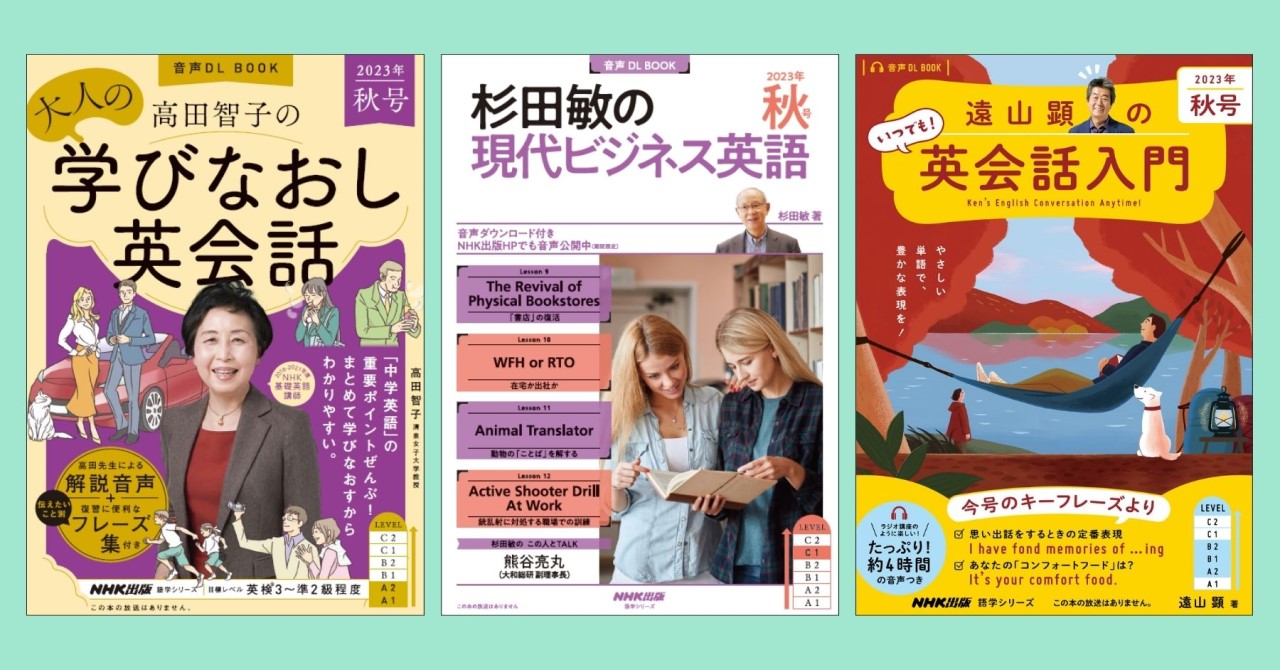 NHK出版人気英語ムック3誌『高田智子の 大人の学びなおし英会話