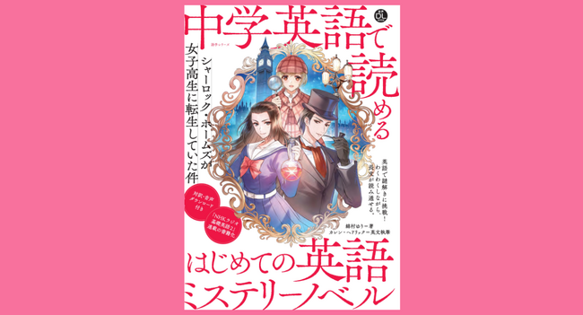 10月14日発売！ 中学英語で、ミステリーノベル（推理小説）が読め