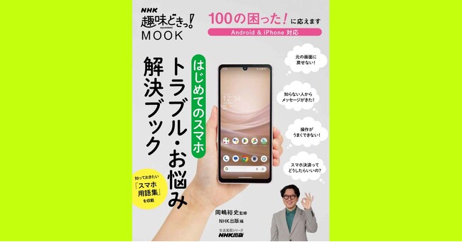 初心者ならではの悩みを解決して、スマホをもっとあなたの頼れる相棒に