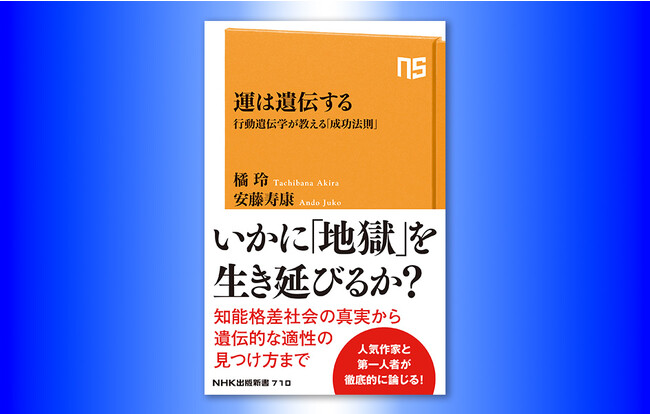 橘玲が知能格差社会の真実に切り込む『運は遺伝する 行動遺伝学が