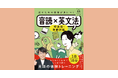 1日10分の音読で、英語が「わかる人」から「話せる人」になる! NHK「ラジオ英会話」の大西泰斗先生による好評シリーズ第2弾『話すための基礎が身につく 音読×英文法 時表現・助動詞編』が発売!