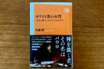 『キリスト教の本質 「不在の神」はいかにして生まれたか』が売れ行き好調につき増刷
