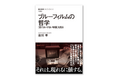 現象学でポルノの世界を描き出す!『ブルーフィルムの哲学 「見てはいけない映画」を見る』11月25日発売。事前予約受付中!