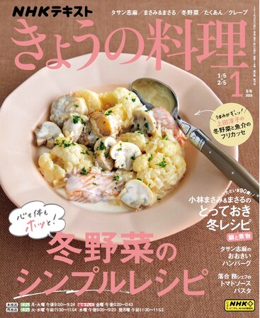 NHKテキスト『きょうの料理』1月号　定価：590円（税込）