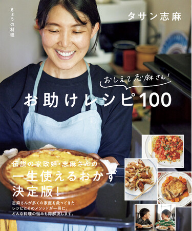 『きょうの料理 おしえて志麻さん！お助けレシピ100』